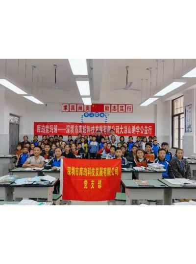 為扶貧助學再盡綿薄之力——深圳市庫珀科技發展有限公司大涼山彝族自治州助學扶貧紀事